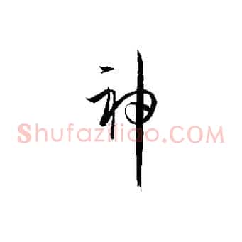 神