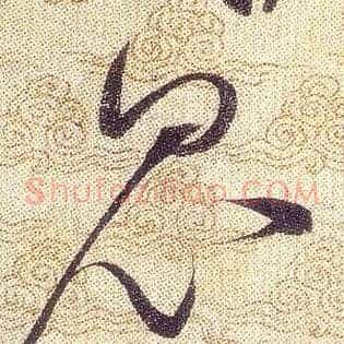 昆