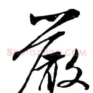 嚴