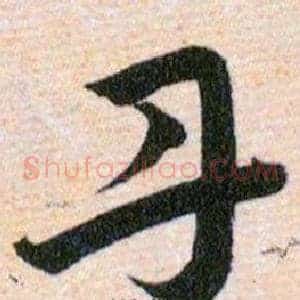 丹