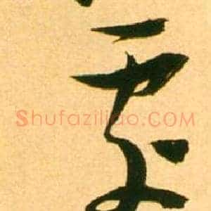 處