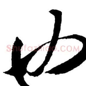 也