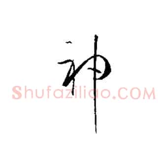 神