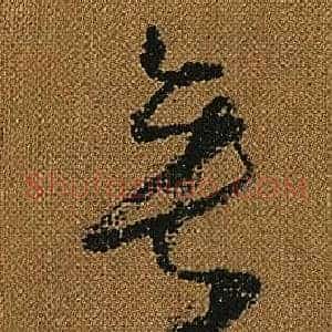 垂