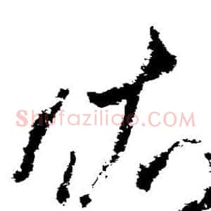 依