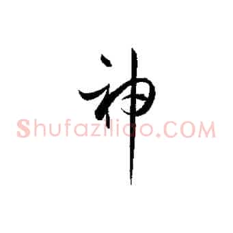 神