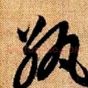 紈