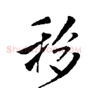 移