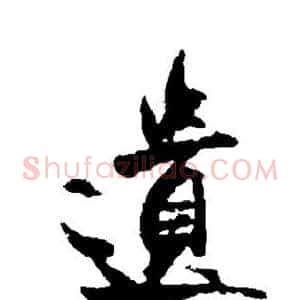 遗