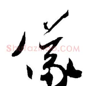 儀