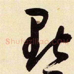 黜