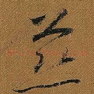 慈