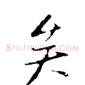 矣