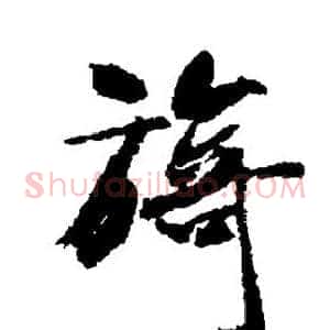 旖