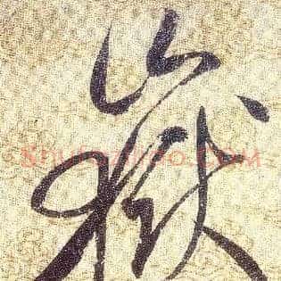 嶽