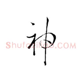 神