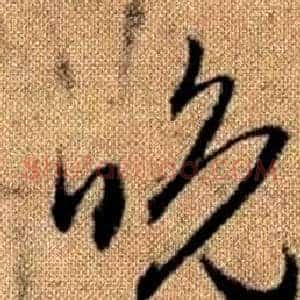 晚