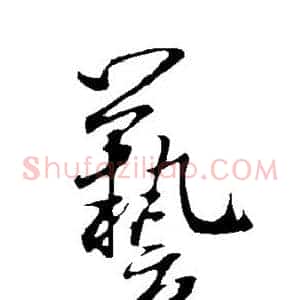 艺