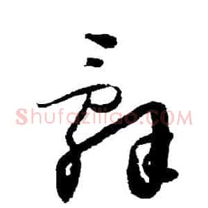 辞