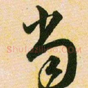当