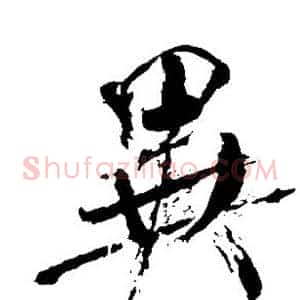 异