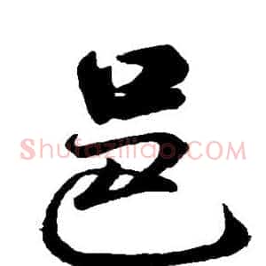 邑