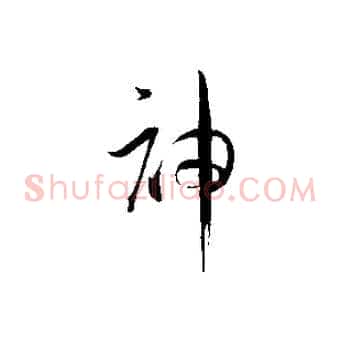 神