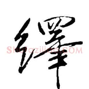 绎