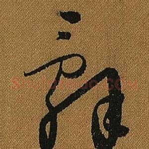 辭