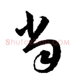 當