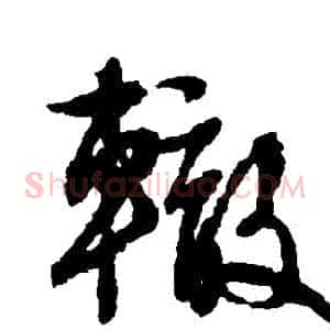 轍