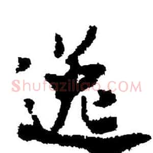 逸