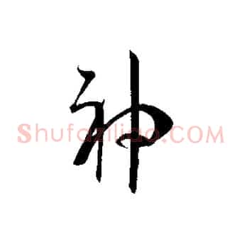 神