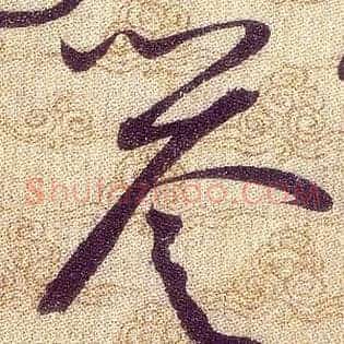 譽