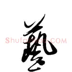 藝