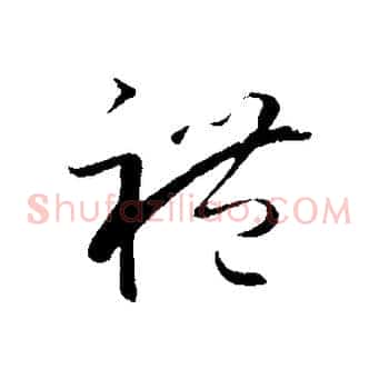 禮