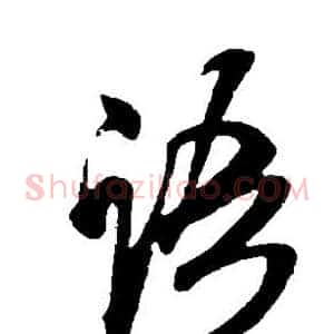 语