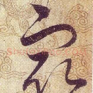 㝡
