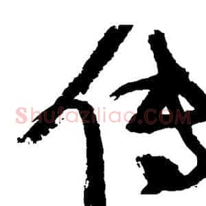 传