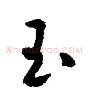 玉