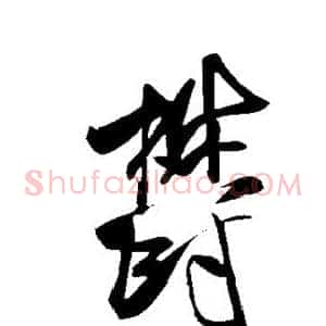 郁