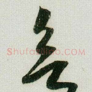 欲
