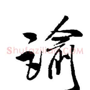 谕