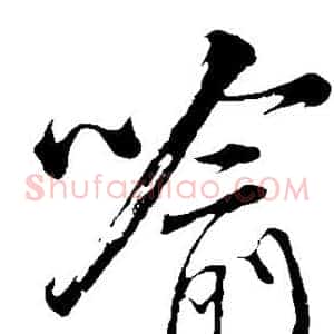 喻