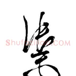 御