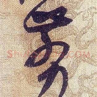 剪