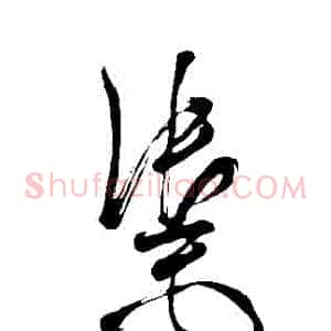 禦