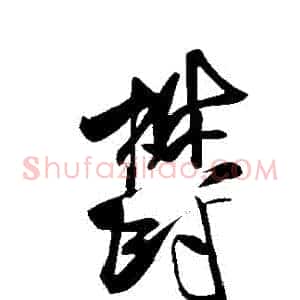鬱