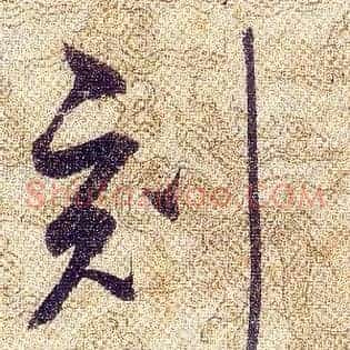 刻