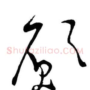 愿